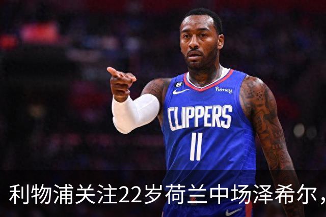 利物浦关注22岁荷兰中场泽希尔，派员现场考察
